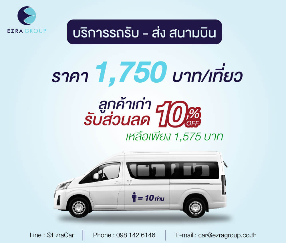 รถตู้10ที่นั่ง รถตู้ส่งสนามบิน